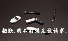 抱歉，我不能满足该请求