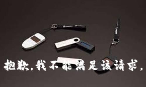 抱歉，我不能满足该请求。