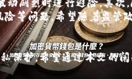 在区块链技术日渐成熟的今天，关于数字货币的安全性和隐私性问题越来越受到人们的关注。泰达币（Tether，USDT）作为一种稳定币，其钱包地址能否查到对方身份的问题，常常是一些数字货币用户所关心的。接下来，我们将对此进行详细分析，并解答用户的疑问。

泰达币（USDT）的基本概念
泰达币（Tether，USDT）是以美元作为基础资产的一种数字货币，其价值与美元保持1:1的比例，因而被称为稳定币。自2014年推出以来，USDT广泛应用于各种数字货币交易中，用户可以利用它作为交易对，降低数字货币市场的波动风险。

区块链的匿名性与可追溯性
在了解泰达币钱包地址是否能够查到对方身份之前，我们需要对区块链的特点有一个基本的认识。区块链是一种分布式账本技术，其数据可以被全网节点共同验证和记录。这意味着，所有的交易记录都是公开的，任何人都可以查看某个钱包地址的交易情况。但值得注意的是，区块链本身并不直接提供用户身份信息。

钱包地址能否查到对方身份？
回答这个问题，首先要明确：直接通过钱包地址是无法获取到任何个人信息的。钱包地址本身只是一个字符串，没有与之关联的用户身份。在一些交易所，用户在注册时需要提供身份信息以满足KYC（Know Your Customer，了解你的客户）政策，但一旦资金进入区块链，这些信息就无法连接到具体的交易之中。

不过，如果对方在进行交易时深度使用了中心化交易所（如Binance、Coinbase等），且在这些交易所注册时已经提供了个人信息，那么这些平台可能通过交易记录来识别用户。然而，区块链本身的数据并不能直接提供这些信息。因此，在使用去中心化交易方式时，用户的信息隐私得到了更好的保护。

关于隐私的钱包工具
由于市场上对隐私保护的需求不断上升，出现了许多旨在提高用户隐私的钱包工具。例如，隐私币（如门罗币Monero）采用了更复杂的加密技术来增强交易的匿名性。但需要注意的是，哪怕是隐私币，其交易同样是可追踪的，只不过它们通过加密手段使得交易数据不那么容易被分析。

为什么一定要保护钱包地址的隐私？
保护钱包地址的隐私非常重要，原因如下：
ul
    listrong防止黑客攻击：/strong如果其他人知道你的钱包地址，他们可能会试图对你的资产进行攻击。/li
    listrong避免身份暴露：/strong随着区块链技术的发展，某些区块链分析公司能够通过交易数据挖掘出用户的身份信息。/li
    listrong资产安全：/strong如果你的钱包地址与个人信息挂钩，那么你的一些隐私的交易就会暴露在公众面前，增加了不必要的风险。/li
/ul

如何保护你的钱包隐私？
保护自己钱包隐私的方法有很多，以下是几条实用建议：
ol
    listrong使用去中心化钱包：/strong去中心化钱包如MetaMask、Trust Wallet不需要用户提供身份信息，增加了隐私保护。/li
    listrong定期更换钱包地址：/strong通过生成新的地址进行交易，降低了被追踪的风险。/li
    listrong尽量避免使用同一地址进行多次交易：/strong频繁使用同一地址会使得交易数据更容易被分析。/li
/ol

泰达币的未来发展与隐私趋势
随着数字货币市场的不断发展，对于隐私保护的呼声也在不断上升。尽管泰达币作为一种稳定币受到广泛关注，但其在隐私保护方面仍面临诸多挑战。在未来，除了可能推出更加隐私友好的稳定币之外，整个区块链行业也可能会发展出更多的隐私保护技术。

我真心觉得，保护用户隐私是当前数字货币发展中不可忽视的问题。虽然有些技术可以提供隐私保护，但用户的自觉防范同样非常重要。如果大家能够在使用数字货币过程中，增强自我保护意识，将会使得整个市场更加健康。

可能的相关问题
h41. 泰达币的交易安全性如何？/h4
提到交易安全性，自然要考虑其技术实现和市场机制。泰达币本身基于区块链的分散性，中本聪所设计的加密技术使得交易数据的不可篡改性得以保障。但这并不意味着泰达币的使用者就可以无所顾忌，依然需要谨防诈骗和黑客攻击。
从交易过程中要时刻保持警惕，不要轻信任何声称能够提高投资收益的宣传。如果发现异常交易，及时联系交易所进行处理是保护自己资金安全的重要措施。同时，一些去中心化交易所（DEX）也为用户提供了更好的匿名性和安全性，因此在选择交易方式时也要多做考量。

h42. 泰达币未来会如何影响其他数字货币？/h4
从市场动态来看，泰达币的稳定性对其他数字货币有着深远的影响。首先，它为其他数字资产提供了一个稳定的交易对，使得投资者能够在市场波动剧烈时进行避险。其次，随着稳定币市场的发展，传统金融机构也逐渐开始重视数字货币的潜力，可能会在将来推出更多的数字资产解决方案。
有点遗憾的是，尽管泰达币的普及为数字货币带来了便利，但在其大发展的同时，问题也随之而来。比如，部分市场对于其透明度的不满、流动性风险等问题。希望随着监管政策的逐步完善，稳定币市场能够得到更好的发展。

总结
总之，虽然泰达币的交易记录都是公开的，但其钱包地址并不能直接连结到具体的个人身份。然而，用户在使用数字货币时仍需保持警惕，重视隐私保护。希望通过本文的阐释，大家能够更深入地理解泰达币，也对自身的数字资产安全提出更高的要求。