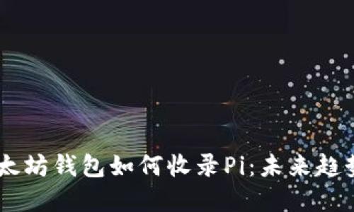 biati以太坊钱包如何收录Pi：未来趋势与发展