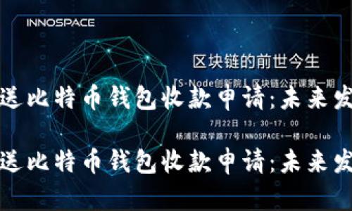 如何有效发送比特币钱包收款申请：未来发展趋势分析

如何有效发送比特币钱包收款申请：未来发展趋势分析