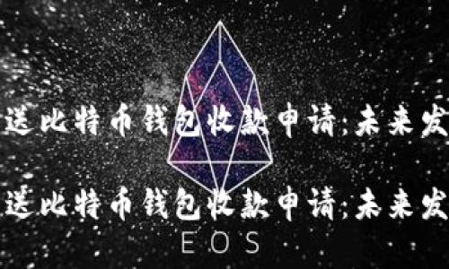 如何有效发送比特币钱包收款申请：未来发展趋势分析

如何有效发送比特币钱包收款申请：未来发展趋势分析