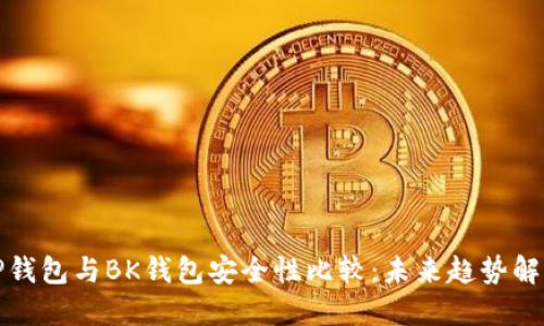 TP钱包与BK钱包安全性比较：未来趋势解读