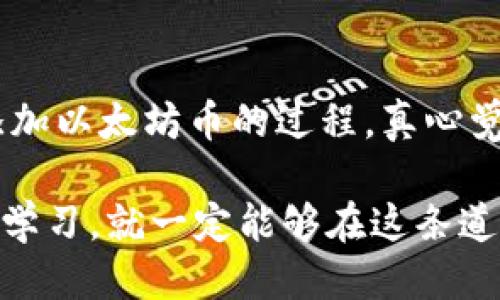 jiaoti小狐狸钱包如何添加以太坊币：全方位指南与技巧/jiaoti
小狐狸钱包, 以太坊, 加密货币, 钱包使用/guanjianci

引言
在当今迅速发展的数字货币世界中，如何安全方便地管理自己的加密资产已成为很多投资者和数字货币爱好者的核心需求。小狐狸钱包（MetaMask）以其用户友好、功能强大、支持多种数字货币而备受欢迎。特别是对于以太坊（Ethereum）这种主流加密货币，许多人都希望能够方便地在小狐狸钱包中进行管理和交易。

在这篇文章中，我们将深入探讨如何在小狐狸钱包中添加以太坊币，让你可以更好地掌握自己的数字资产，同时也会分享一些实用的技巧，以帮助你在这一领域中更进一步。

什么是小狐狸钱包？
小狐狸钱包，是一个基于以太坊的加密货币钱包，用户可以在其中存储、管理和交易以太坊及其基于ERC-20标准的代币。它不仅支持浏览器扩展，更可以在移动设备上使用，使得数字货币的管理变得更加灵活。

为什么选择小狐狸钱包？
选择小狐狸钱包有几个原因：
ul
    li安全性：小狐狸钱包使用私钥加密保护用户资产，该私钥不会存储在网络上，用户可以完全控制自己的数字资产。/li
    li用户友好：界面设计简单直观，即使是新手用户也能轻松上手。/li
    li广泛的支持：小狐狸钱包支持多种加密货币，不局限于以太坊，让用户在同一平台上管理多个资产。/li
    li去中心化：用户拥有自己的私钥，不像某些交易所需要将资产存储在平台上。/li
/ul

如何在小狐狸钱包中添加以太坊币
接下来，我们将为你介绍如何在小狐狸钱包中添加以太坊币的步骤。请确保你已经在你的浏览器中安装了小狐狸钱包扩展，或者在手机上下载了相应的应用。

h4步骤一：创建或导入钱包/h4
首先，如果你还没有钱包，你需要创建一个新的小狐狸钱包。打开小狐狸钱包的界面，按照提示设置一个强密码，并保管好你的助记词。如果你已有钱包，可以选择导入钱包。

h4步骤二：查看以太坊余额/h4
一旦你成功进入你的钱包，你会看到钱包界面中显示的不同代币。小狐狸钱包默认会显示以太坊的余额，如果没有显示，你可以手动添加。

h4步骤三：添加以太坊币/h4
要添加以太坊，点击你的钱包主页上的“资产”选项，然后选择“添加代币”。输入以太坊的合约地址，该地址是以太坊网络的唯一标识。

h4步骤四：确认添加/h4
在输入合约地址后，小狐狸钱包将自动识别并显示代币的信息。确认信息无误后，点击添加，完成后你将看到以太坊余额出现在你的资产列表中。

关于以太坊币的一些常见问题
h4常见问题一：以太坊和以太币（ETH）有什么区别？/h4
这是一个不错的问题，许多入门用户在学习数字货币时会感到困惑。其实，以太坊（Ethereum）是一个开源的区块链平台，允许开发者构建去中心化的应用程序，推出智能合约。而以太币（ETH）则是该平台上的原生数字货币，用于支付交易费用和作为参与网络的一种激励机制。简单来说，以太坊是平台，ETH是用于金融交易的货币。

h4常见问题二：如何安全地存储我的以太坊和其他数字资产？/h4
网络上充满了关于数字货币安全性的讨论，但有一点是明确的：安全存储是必须慎重考虑的问题。首先，确保使用具有良好声誉的钱包，如小狐狸钱包。其次，务必保管好你的私钥和助记词，切勿与他人分享。此外，在进行交易时，务必确认对方身份和合约地址的准确性，以防止诈骗和资产损失。

总结
小狐狸钱包是一个非常便利和安全的工具，帮助用户管理以太坊及其衍生代币。通过本文的详细步骤和技巧，相信你已经掌握了如何在小狐狸钱包中添加以太坊币的过程。真心觉得，在这个快速变化的数字货币世界中，掌握钱包使用技巧是非常重要的，它不仅能够帮助我们有效地管理资产，同时也能提升我们的投资信心。

而在探索存储和管理加密资产的过程中，不免会遇到各种问题和挑战，正如生活中的很多事情，总会伴随欢笑与遗憾，但只要我们保持敏感的心态，勇于学习，就一定能够在这条道路上走得更加稳健，走得更加长远。