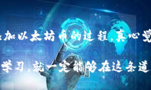 jiaoti小狐狸钱包如何添加以太坊币：全方位指南与技巧/jiaoti
小狐狸钱包, 以太坊, 加密货币, 钱包使用/guanjianci

引言
在当今迅速发展的数字货币世界中，如何安全方便地管理自己的加密资产已成为很多投资者和数字货币爱好者的核心需求。小狐狸钱包（MetaMask）以其用户友好、功能强大、支持多种数字货币而备受欢迎。特别是对于以太坊（Ethereum）这种主流加密货币，许多人都希望能够方便地在小狐狸钱包中进行管理和交易。

在这篇文章中，我们将深入探讨如何在小狐狸钱包中添加以太坊币，让你可以更好地掌握自己的数字资产，同时也会分享一些实用的技巧，以帮助你在这一领域中更进一步。

什么是小狐狸钱包？
小狐狸钱包，是一个基于以太坊的加密货币钱包，用户可以在其中存储、管理和交易以太坊及其基于ERC-20标准的代币。它不仅支持浏览器扩展，更可以在移动设备上使用，使得数字货币的管理变得更加灵活。

为什么选择小狐狸钱包？
选择小狐狸钱包有几个原因：
ul
    li安全性：小狐狸钱包使用私钥加密保护用户资产，该私钥不会存储在网络上，用户可以完全控制自己的数字资产。/li
    li用户友好：界面设计简单直观，即使是新手用户也能轻松上手。/li
    li广泛的支持：小狐狸钱包支持多种加密货币，不局限于以太坊，让用户在同一平台上管理多个资产。/li
    li去中心化：用户拥有自己的私钥，不像某些交易所需要将资产存储在平台上。/li
/ul

如何在小狐狸钱包中添加以太坊币
接下来，我们将为你介绍如何在小狐狸钱包中添加以太坊币的步骤。请确保你已经在你的浏览器中安装了小狐狸钱包扩展，或者在手机上下载了相应的应用。

h4步骤一：创建或导入钱包/h4
首先，如果你还没有钱包，你需要创建一个新的小狐狸钱包。打开小狐狸钱包的界面，按照提示设置一个强密码，并保管好你的助记词。如果你已有钱包，可以选择导入钱包。

h4步骤二：查看以太坊余额/h4
一旦你成功进入你的钱包，你会看到钱包界面中显示的不同代币。小狐狸钱包默认会显示以太坊的余额，如果没有显示，你可以手动添加。

h4步骤三：添加以太坊币/h4
要添加以太坊，点击你的钱包主页上的“资产”选项，然后选择“添加代币”。输入以太坊的合约地址，该地址是以太坊网络的唯一标识。

h4步骤四：确认添加/h4
在输入合约地址后，小狐狸钱包将自动识别并显示代币的信息。确认信息无误后，点击添加，完成后你将看到以太坊余额出现在你的资产列表中。

关于以太坊币的一些常见问题
h4常见问题一：以太坊和以太币（ETH）有什么区别？/h4
这是一个不错的问题，许多入门用户在学习数字货币时会感到困惑。其实，以太坊（Ethereum）是一个开源的区块链平台，允许开发者构建去中心化的应用程序，推出智能合约。而以太币（ETH）则是该平台上的原生数字货币，用于支付交易费用和作为参与网络的一种激励机制。简单来说，以太坊是平台，ETH是用于金融交易的货币。

h4常见问题二：如何安全地存储我的以太坊和其他数字资产？/h4
网络上充满了关于数字货币安全性的讨论，但有一点是明确的：安全存储是必须慎重考虑的问题。首先，确保使用具有良好声誉的钱包，如小狐狸钱包。其次，务必保管好你的私钥和助记词，切勿与他人分享。此外，在进行交易时，务必确认对方身份和合约地址的准确性，以防止诈骗和资产损失。

总结
小狐狸钱包是一个非常便利和安全的工具，帮助用户管理以太坊及其衍生代币。通过本文的详细步骤和技巧，相信你已经掌握了如何在小狐狸钱包中添加以太坊币的过程。真心觉得，在这个快速变化的数字货币世界中，掌握钱包使用技巧是非常重要的，它不仅能够帮助我们有效地管理资产，同时也能提升我们的投资信心。

而在探索存储和管理加密资产的过程中，不免会遇到各种问题和挑战，正如生活中的很多事情，总会伴随欢笑与遗憾，但只要我们保持敏感的心态，勇于学习，就一定能够在这条道路上走得更加稳健，走得更加长远。