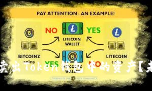 如何安全有效地卖出Token钱包中的资产？未来发展趋势分析