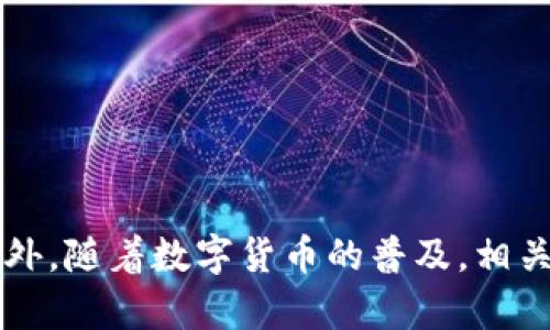 关于TP钱包的使用和是否需要导出钱包的问题，其实是个基础但又重要的主题。让我们深入探讨一下这个话题。

TP钱包的基本概念
TP钱包是一款兼具安全性和便捷性的数字货币钱包，支持多种区块链资产的管理。它的用户界面友好，使得即使是初学者也能够轻松上手。TP钱包不仅可以存储和管理各种加密货币，还能方便用户进行交易、查看资产和进行DApp操作。

登录后的操作
许多用户在登录TP钱包后会产生疑问：既然已经成功登录，是不是还需要导出钱包呢？其实，答案是—这取决于你的使用需求和安全策略。

导出的必要性
首先，我们来看看导出钱包的必要性。导出钱包主要是为了生成一个助记词或私钥的备份。这种备份是至关重要的，因为在一些特定情况下，如设备丢失、应用程序崩溃，或者更换设备时，备份将成为你重获资产的唯一凭证。
有点遗憾的是，许多新用户在开始使用时没有意识到这点，导致在后续使用中遭遇资产丢失的窘境。因此，在每次登录后，建议养成检查和备份助记词的习惯。

安全性的重要性
在数字货币的世界中，安全性无疑是最重要的考量之一。TP钱包提供了多种安全措施，如密码保护、指纹识别等，但无论如何，将私钥或助记词安全地存储在离线状态下是十分必要的。正如我们会为我们的银行账户设置双重认证一样，数字货币的安全保障也应当如此。

使用TP钱包的优势
TP钱包为用户提供了方便和灵活的资产管理方式。用户可以在一个应用中管理多种币种，进行快捷的转账和交易，非常适合频繁进行交易的用户。而对于一些只偶尔使用的用户来说，TP钱包同样支持便捷的资产查看和管理。
除了基本的持币和交易操作，TP钱包还内置了多种DApp，方便用户在钱包内完成更多复杂操作。这种集成的方式让用户体验更加流畅，同时也推动了区块链技术的发展。

未来的发展趋势
随着区块链技术的不断发展，钱包的功能和价值也在不断提升。未来的TP钱包可能会集成更多智能合约功能，以及更强大的去中心化应用（DApp）支持，以适应越来越多的用户需求。此外，由于安全问题日益突出，钱包的安全性也会进一步增强。
相信到那个时候，TP钱包不仅仅是一个存储数字资产的工具，更会成为用户数字生活中不可或缺的一部分。而在这其中，钱包的导出和备份功能也将变得更加智能和便捷，真正服务于每一个用户的需求。

用户常见问题解答

h4问题一：如何安全地备份我的TP钱包？/h4
备份TP钱包是安全管理数字资产的一部分，下面是一些备份的最佳实践：
ul
    li务必将你的助记词保存在一个安全的地方，避免将其存储在联网的设备上。/li
    li可以考虑将助记词写在纸上，存放在安全的地方，如保险箱内。/li
    li定期更新备份，确保你拥有的是最新的助记词或私钥。/li
/ul

h4问题二：TP钱包出现故障，我该怎么解决？/h4
如果你在使用TP钱包时遇到故障，可以尝试以下步骤：
ul
    li确保你的应用是最新版本，必要时进行更新。/li
    li尝试重启钱包应用，或者卸载并重新安装应用。/li
    li如果问题依旧，请联系TP钱包的客服支持，寻求帮助。/li
/ul
总之，TP钱包的使用虽然简单，但其中的安全风险也不容忽视。希望大家能重视备份的重要性，确保自己的资产安全。此外，随着数字货币的普及，相关技术和工具也会不断进步，期待在未来的某一天，TP钱包能带给我们更加优质的使用体验。