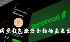 以太坊不同步钱包激活合