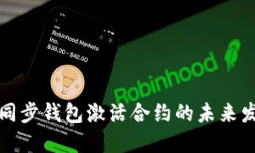 以太坊不同步钱包激活合约的未来发展与趋势