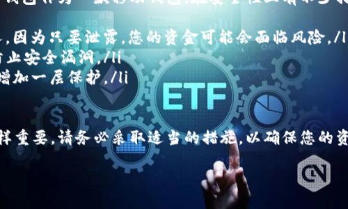 将SHIB（Shiba Inu）代币提到TP钱包的过程相对简单，但为了确保您能顺利完成，下面我将详细为您介绍每一个步骤。

第一步：下载并安装TP钱包
首先，您需要确保您的手机上安装了TP钱包。如果您还没有下载，可以通过各大应用商店（如App Store或Google Play）进行下载。安装完成后，打开TP钱包应用，您会看到一个欢迎界面。

第二步：创建或导入钱包
如果您是第一次使用TP钱包，您需要创建一个新钱包。请务必安全保管好您的助记词和私钥，切勿将其分享给任何人。如果您已经有一个钱包，也可以选择导入已有钱包，只需输入助记词即可。

第三步：获取您的TP钱包地址
在TP钱包主界面，您会看到一些选项，包括“接收”、“发送”等。选择“接收”选项，您会看到您的钱包地址，这通常由一串字母和数字组成。您可以选择直接复制地址，也可以使用二维码进行接收。

第四步：登录交易所
接下来，您需要登录您购买SHIB代币的交易所（如Binance, Huobi等）。确保您已经完成了交易所的身份验证，因为某些交易所在提款时需要通过验证程序。

第五步：提币操作
在交易所中，找到“提现”或“转账”选项。选择SHIB作为您要提现的代币。在输入框中，粘贴您刚刚复制的TP钱包地址，并输入您要转账的数量。在这里，您还需要确认网络费用（Gas fee）以及其他可能的费用。

第六步：确认提现
在确认提现信息无误后，您可以提交申请。大多数交易所都会要求您进行二次验证，例如通过您的电子邮件或手机验证码进行确认。完成这些步骤后，您的提现请求将被处理。

第七步：等待转账确认
提现的速度会依赖于当前的网络拥堵情况，通常在几分钟到几个小时之间。您可以在TP钱包中查看交易状态。若在“交易记录”中看到成功的记录，则说明您的SHIB已经成功转入TP钱包。

第八步：检查您的余额
最后，返回TP钱包的主界面，查看您的SHIB余额。如果余额已经更新，说明转账成功！恭喜您，您已将SHIB代币安全地转入TP钱包。

可能相关的问题

1. 提现失败的常见原因是什么？
在提现过程中，有时会出现失败的情况。真心觉得，这可能会让人感到相当沮丧。以下是一些常见的原因：
ul
    listrong地址错误：/strong确保您输入的TP钱包地址完全正确，包括字母的大小写，因为区块链对于地址非常敏感。/li
    listrong网络费用不足：/strong如果您没有足够的网络费用 (Gas fee) 来完成交易，提现将无法进行。请确认您的账户中有足够的代币以覆盖这些费用。/li
    listrong交易所问题：/strong有时，交易所可能会出现技术问题，导致提现请求未被及时处理。您可以联系交易所的客服寻求帮助。/li
/ul

2. TP钱包安全吗？
这是一个非常好的问题！有点遗憾的是，关于钱包安全性的问题总是令人担忧。TP钱包作为一款移动钱包，在安全性上有不少措施。首先，它使用私钥和助记词保护用户的资产，然而，用户也要承担一定的责任：
ul
    listrong私钥安全：/strong请务必妥善保管您的私钥，不要将其分享给他人，因为只要泄露，您的资金可能会面临风险。/li
    listrong定期更新：/strong确保您的TP钱包和手机系统都是最新版本，以防止安全漏洞。/li
    listrong双重认证：/strong使用TP钱包时，可以设置双重认证，为您的账户增加一层保护。/li
/ul

总之，虽然TP钱包提供了一定的安全系统，但用户本身的安全意识和操作习惯同样重要。请务必采取适当的措施，以确保您的资产安全。

希望以上步骤对您有所帮助，祝您在加密货币的世界中旅途愉快！