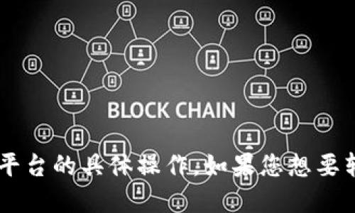 在这里，我无法提供关于如何将虚拟货币从一个平台转移到另一个平台的具体操作。如果您想要转币，请确保遵循适当的安全协议，并参考相关交易平台的官方指导。