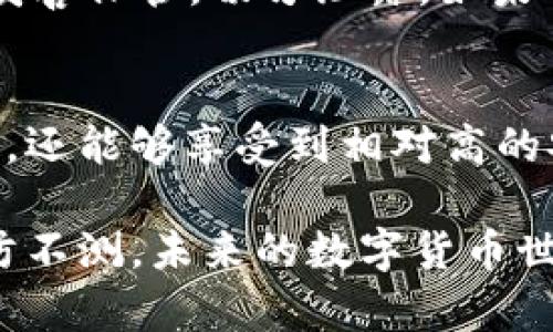 Im钱包能够存储USDT，这是可以肯定的。USDT（Tether）作为一种主流的稳定币，已经被大多数数字货币钱包所支持。下面来详细讲一讲关于Im钱包和USDT的一些相关信息。

一、Im钱包介绍
Im钱包是一款流行的加密货币钱包，它以其安全性、便捷性和多功能性而受到用户的喜爱。用户可以在Im钱包中存储、发送和接收多种加密资产，包括比特币、以太坊、以及各种ERC-20代币等。其用户友好的界面和强大的功能，使得无论是新手还是资深的加密货币投资者都能轻松使用。

二、USDT的特点
USDT（Tether）是一个与法币（通常是美元）挂钩的稳定币，它的价格波动相对较小，通常保持在1美元左右。USDT的主要优势在于，它使得用户可以在不需要将资产转换为传统货币的情况下，方便地进行交易和转账。这也是为什么很多交易所及钱包都支持USDT的原因。

三、在Im钱包中存储USDT的步骤
在Im钱包中存储USDT相对简单，以下是具体操作步骤：
ol
  listrong下载并安装Im钱包：/strong首先需要在官网或应用商店下载并安装Im钱包。/li
  listrong创建或导入钱包：/strong如果是第一次使用，需要创建一个新的钱包，或者如果已有钱包，则可以选择导入现有钱包。/li
  listrong找到USDT选项：/strong在钱包主界面，选择添加资产，找到USDT并选择添加。/li
  listrong获取USDT地址：/strong选择USDT后，会生成一个唯一的钱包地址，用户可用此地址接收USDT。/li
  listrong转账USDT：/strong用户可以通过交易所或其他钱包，将USDT转账到此地址。/li
/ol

四、Im钱包的安全性
在使用任何数字货币钱包时，安全性始终是用户最为关注的问题。Im钱包采取了一系列安全措施，包括:
ul
  listrong私钥控制： /strong用户的私钥始终存储在本地，不会被上传到服务器，从而保护用户资产的安全。/li
  listrong多重签名： /strongIm钱包支持多重签名功能，提高了交易的安全性。/li
  listrong加密机制： /strong钱包内部的数据使用加密技术，确保数据不被泄露。/li
/ul

五、快速交易与费用
使用Im钱包进行USDT交易时，通常交易速度很快。然而，用户需注意的是，可能会涉及一定的网络交易费用，具体费用取决于当前网络的拥堵情况。

六、用户体验反馈
许多用户对Im钱包的使用体验给予了积极的评价。他们普遍认为钱包界面友好，操作简单，一些用户体会到在钱包内管理数字资产的便利，也有用户提到转账速度快，尤其是在使用USDT进行交易时。此外，Im钱包的技术支持团队也受到不少用户的赞誉，快速的响应和解决问题的能力，极大提升了用户的信任感。

七、常见问题解答

h4问题一：Im钱包是否支持所有种类的USDT？/h4
真心觉得这个问题很重要！因为USDT有不同的链版本，比如ERC-20（以太坊链）、TRC-20（波场链）等。在使用Im钱包存储USDT时，用户需要注意选择合适的链类型，确保发送和接收的资产能够顺利转账。一般来说，Im钱包是支持主流链的用户可以在资产管理界面查看当前支持的资产类型，确保选择正确的链版本。 

h4问题二：如果我丢失了Im钱包的访问权限该怎么办？/h4
这也是一个有点遗憾的问题，特别是对于新手用户。为了避免这种情况，用户在创建Im钱包时，会得到一组助记词。这组助记词是恢复钱包的关键，一定要妥善保管，切勿泄露。如果用户丢失了访问权限，但保留这组助记词，可以通过它来恢复钱包，找回存储的资产。因此，建议用户在创建钱包时，务必记录并安全保存助记词。

八、总结
总的来说，Im钱包是一款功能强大的数字货币钱包，用户能够方便地存储USDT以及其他多种数字资产。通过简单的操作步骤，用户不仅可以轻松进行转账，还能够享受到相对高的安全性和用户体验。未来，随着加密货币市场的持续发展，USDT作为稳定币的地位无疑会继续上升，而像Im钱包这样的工具，也将不断，以满足用户的需求。

因此，如果你正在寻找一个能够存储USDT的钱包，Im钱包无疑是一个不错的选择。在使用的过程中希望能将安全性放在首位，同时记得保管好助记词，以防不测。未来的数字货币世界无限广阔，我们共同期待。 