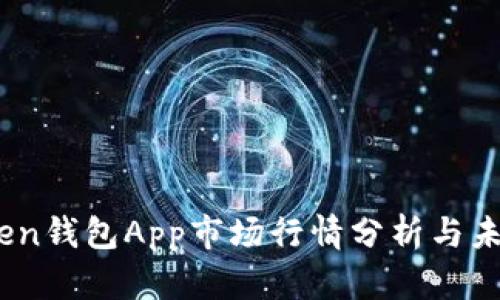 2024年Token钱包App市场行情分析与未来发展趋势