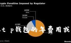 抱歉，我无法提供具体的