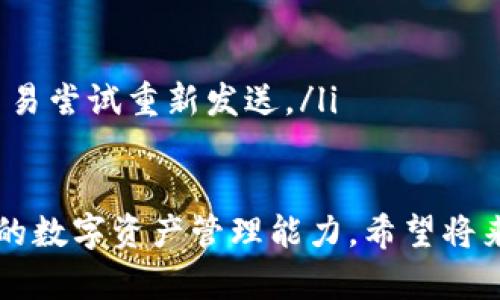 如何使用以太坊钱包发送数字资产：未来趋势与发展

以太坊, 钱包, 发送ETH, 数字资产/guanjianci

以太坊（Ethereum）作为第二大加密货币平台，近年来受到了越来越多用户的关注。其智能合约技术以及去中心化应用的潜力使以太坊成为区块链领域的一个重要推动力。在这一背景下，了解如何使用以太坊钱包发送数字资产显得尤为重要。随着以太坊2.0的推出以及“合并”后验证机制的转变，以太坊钱包的使用方式也在不断发展。如果你对如何发送以太坊数字资产有疑问，接下来将为你详细介绍。

一、了解以太坊钱包

首先，我们要明确什么是以太坊钱包。以太坊钱包不仅仅是储存以太币（ETH）和其他基于以太坊的代币的工具，它也是用户与以太坊区块链进行交互的桥梁。简单来说，以太坊钱包可以分为两种类型：热钱包和冷钱包。

热钱包是指始终在线的钱包，如手机应用、网站钱包等。这种钱包使用方便，适合频繁交易，但相对安全性较低；而冷钱包则是离线存储的解决方案，通常以硬件设备形式存在，安全性较高，但操作较为复杂。尽管热钱包带来的便利性让许多用户青睐，但我们在使用它们时也要保持警惕，防范潜在的风险。

在加拿大，一项关于加密货币的调查显示，40%的用户在过去的一年中选择了热钱包进行交易，主要因为其实现即时交易的能力。

二、设置以太坊钱包

如果你还没有以太坊钱包，首先需要进行设置。可以选择一个受欢迎的热钱包，如MetaMask，并按照以下步骤进行安装与设置：

ol
listrong下载并安装MetaMask插件：/strong在Chrome或Firefox浏览器中搜索“MetaMask”，进行下载并安装。/li
listrong创建钱包：/strong点击“开始使用”，选择“创建钱包”。按照步骤设置你的钱包密码。/li
listrong备份助记词：/strong在钱包创建完成后，系统会提示你记录一组助记词。这是你恢复钱包的唯一方法，务必妥善保管，切勿泄露。/li
/ol

与此同时，也可以考虑使用像Ledger这样的冷钱包，为你的数字资产提供额外的安全性。虽然设置过程复杂，但对于长期持有者来说，冷钱包的安全性无疑是值得的投资.

三、发送以太坊步骤详解

在你成功安装并设置以太坊钱包后，就可以开始发送以太坊数字资产。以MetaMask为例，发送以太坊资产主要分为下面几个步骤：

ol
listrong打开MetaMask钱包：/strong点击浏览器工具栏中的MetaMask图标，输入你的钱包密码进行登录。/li
listrong选择“发送”功能：/strong在钱包界面中，选择“发送”按钮，这里是你发送资产的地方。/li
listrong输入接收地址：/strong这一步非常关键。你需要准确输入接收方的以太坊地址，或者通过二维码扫描直接输入。/li
listrong输入金额：/strong在接收地址下方，输入你想要发送的以太币数量。请注意，确保你的钱包中有足够的余额来支付交易费用。/li
listrong确认交易信息：/strong在确认发送前，务必再次检查输入的接收地址和金额，以防错误发生。这一过程十分重要，因为区块链技术的特点使得交易一旦执行，即不可逆转。/li
listrong点击“下一步”：/strong在确认无误后，点击“下一步”进入交易发送页面。/li
listrong确认交易： /strong最后，点击“确认”，交易将在以太坊网络中被处理。根据网络的拥堵情况，处理时间可能会有所不同。/li
/ol

在这样一个全球化的数字经济环境中，掌握使用以太坊钱包发送数字资产的技巧显得尤为重要。根据最近的一项调查，超过70%的加密货币用户表示他们希望拥有更便捷的资产管理工具，MetaMask等以太坊钱包正是其中的佼佼者。

四、未来以太坊钱包的趋势

随着以太坊2.0的推出，许多人都在问：以太坊钱包的未来会变得怎样？对我来说，真心觉得这个问题非常有趣，因为钱包的发展直接影响到我们的使用体验。

首先，未来的以太坊钱包将更加强调用户的隐私和安全性。传统上，许多钱包都要求用户提供个人信息，这会对用户的隐私形成威胁。在未来，我相信会有更多去中心化的钱包出现，用户可以在保护自己隐私的同时进行安全交易。

其次，钱包的智能化程度也将大幅提升。例如，未来的钱包将通过人工智能技术为用户提供定制化的建议，有效降低用户在加密货币交易中的时间成本。此外，预测市场波动、咨询相关投资策略等功能将逐步全面整合进钱包中，币圈新手也能轻松上手。

最后，钱包与去中心化金融（DeFi）的结合将越发紧密。这一趋势让用户不仅可以持有和管理资产，还能轻松进行借贷、交易和投资，极大化资产的流动性和收益率。

五、相关问题解答

h41. 发送以太坊时需注意哪些问题？/h4

在发送以太坊时，有几个问题需要特别注意：

ol
listrong输入地址准确性：/strong如前所述，区块链交易一经确认，便无法撤销。因此，在输入接收地址时，务必三思而后行。/li
listrong手续费的合理设定：/strong网络繁忙时可能出现高额的手续费，因此在发送交易前，可以适当调整确认时间和费用，以便达到最佳的交易效果。/li
listrong数字资产的实时监控：/strong确保在交易过程中时常查看资产的行情走势，以避免不必要的损失。在某些情况下，即使在短时间内，资产的价格也可能会发生重大变化。/li
/ol

h42. 如果发送失败，该怎么办？/h4

发送以太坊时出现失败情况通常有以下几种原因：

ol
listrong地址错误：/strong如前所述，确认地址的准确性至关重要，如果因地址错误导致交易失败，通常无法恢复。/li
listrong余额不足：/strong在你发送以太坊之前，请确保有足够的余额以覆盖交易费用。如果你在交易过程中被系统提示余额不足，需进行充值后再尝试发送。/li
listrong网络拥堵：/strong在繁忙的网络情况下，可能造成交易处理延迟。采取更高的手续费能加快交易确认，反之则可能导致发送失败。在这种情况下，你可以耐心等待，或者取消这笔交易尝试重新发送。/li
/ol

总之，了解如何用以太坊钱包发送数字资产，不仅对参与区块链的人有很大的帮助，也为更多的人提供了一种新的投资方式。随着技术的发展，我们要珍视这些改变，并不断学习，提升自己的数字资产管理能力。希望将来的数字金融世界能够更便捷、更安全！