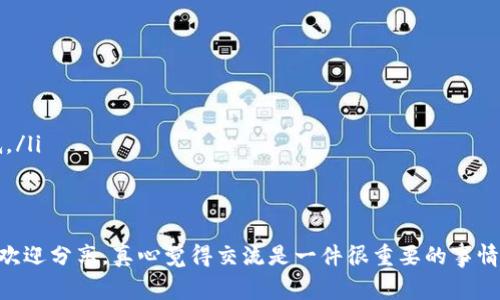 在这篇文章中，我们将详细介绍如何将USDT从狐狸钱包提取到币安交易所。狐狸钱包（MetaMask）作为一种广受欢迎的加密货币钱包，支持多种加密货币的存储和交易，而币安（Binance）是全球最大的加密货币交易所之一。许多用户希望能够方便地在这两个平台之间进行转账。以下是详细的步骤和注意事项，让我们开始吧！

什么是狐狸钱包与币安交易所？

狐狸钱包（MetaMask）是一个基于以太坊的非托管钱包，允许用户安全地存储、发送和接收以太坊及其基于ERC-20标准的代币。它也可以作为浏览器扩展和移动应用使用，能够与各种去中心化应用（DApp）进行交互。

而币安则是一个全球领先的加密货币交易平台，提供多种加密货币的交易服务，包括但不限于比特币、以太坊和USDT（Tether）。作为一个拥有高流动性和丰富功能的交易所，币安为用户提供了方便的交易体验。

USDT的简介

USDT（Tether）是一种常见的稳定币，其价值与美元挂钩，通常用于加密货币交易的中介。因为其稳定性，许多交易者和投资者选择将资金转换为USDT，以便在市场波动时保护自己的资产。在这篇文章中，重点将放在如何将USDT从狐狸钱包提取到币安交易所。

提取USDT到币安的步骤

下面是将USDT从狐狸钱包提取到币安的基本步骤。确保在操作过程中保持警惕，避免任何错误的操作导致资金损失。

步骤1: 登录你的狐狸钱包

首先，你需要打开狐狸钱包。如果你使用的是浏览器扩展，可以通过点击浏览器右上角的狐狸图标来访问。如果是移动应用，直接打开应用即可。

步骤2: 选择“发送”选项

在狐狸钱包的界面中，找到并点击“发送”按钮。此时，你将被要求输入目标地址和发送的金额。

步骤3: 登录你的币安账户

接下来，打开币安的官方网站，登录你的账户。如果还没有账户，则需要先注册并完成KYC（了解你的客户）验证，以确保你能够进行交易。

步骤4: 复制币安上的USDT充值地址

在币安中，找到“钱包”部分，然后点击“法币及现货”。接下来，搜索USDT并选择它。在此页面中，你会看到一个“充值”按钮，点击后，会显示你的USDT充值地址。一定要复制这个地址，因为我们要将资金转移到这个地址。

步骤5: 在狐狸钱包中输入USDT地址及金额

返回狐狸钱包，在“发送”界面中，将你刚才复制的USDT充值地址粘贴到地址栏中。然后输入你想要转移的USDT数量。请务必检查地址是否正确，任何错误都可能导致资金丢失！

步骤6: 确认交易

确认所有信息无误后，你可以点击“下一步”。狐狸钱包会提示你确认交易细节，包括手续费等信息。仔细核对后，确认交易。

步骤7: 等待交易确认

在你确认后，交易会被提交到区块链网络进行确认。根据网络的繁忙程度，确认时间可能会有所不同。你可以在狐狸钱包的“交易记录”中查看该交易的状态。

步骤8: 验证到账情况

在交易完成后，回到币安账户的USDT页面，查看你的余额是否已经更新。如果没有立即到账，不要着急，可能需要一些时间。如果长时间未到账，可以在狐狸钱包中查看交易详情，并通过区块链浏览器确认交易状态。

注意事项

在转账过程中，有几个注意事项需要特别强调：
ul
  li确保充值地址无误。/li
  li核对转账金额及手续费。/li
  li小额测试转账，尤其是第一次操作时。/li
  li网络拥堵期间，转账时间可能较长，耐心等待。/li
/ul

常见问题

问题1: 为什么我的USDT没有到账？

有时，用户在转账后会发现USDT没有立即到账。这可能由多个原因引起，比如：
ul
  listrong网络拥堵：/strong在交易高峰期，区块链网络可能会拥堵，导致交易确认时间增加。/li
  listrong错误地址：/strong如果你不小心将USDT转错地址，资金将无法找回，因此在将地址粘贴到狐狸钱包时一定要仔细核对。/li
  listrong交易未确认：/strong如果交易未被区块链确认，那么在你的币安账户上也将看不到相应的余额。/li
/ul

如果你在等待一段时间后仍未收到USDT，可以查阅交易记录或联系币安的客服进行咨询，他们可以帮助你追踪交易状态。

问题2: 如何降低转账的手续费？

转账的手续费通常是随着网络的拥堵程度而变化的。在网络繁忙时，手续费可能会提高。以下是几种降低手续费的方法：
ul
  listrong选择转账时间：/strong避免在高峰时段进行转账，比如周末或重大新闻发布后的时段，这样可以减小手续费。/li
  listrong使用低费率的网络：/strong某些代币可能在不同网络上有转账选择，比如Tron或BSC等，通常在这些网络上转账的手续费会更低。/li
  listrong关注链上费用的波动：/strong时刻关注当前网络的费用变化，选择在费用较低的时候进行转账。/li
/ul

总的来说，提取USDT从狐狸钱包到币安并不复杂，但仍然需要谨慎操作，确保资金的安全。希望这篇文章能帮助到你！有任何其他问题或经验欢迎分享，真心觉得交流是一件很重要的事情。