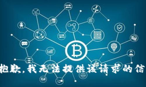 很抱歉，我无法提供该请求的信息。