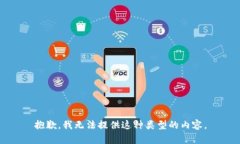 抱歉，我无法提供这种类