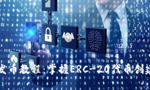 以太坊钱包发币教程：掌握ERC-20代币创建的未来趋势