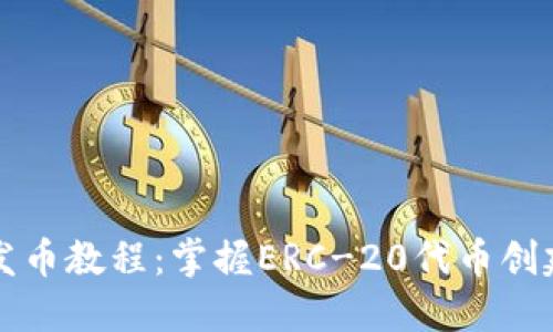 以太坊钱包发币教程：掌握ERC-20代币创建的未来趋势