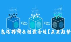 TP钱包选择哪条链最合适？