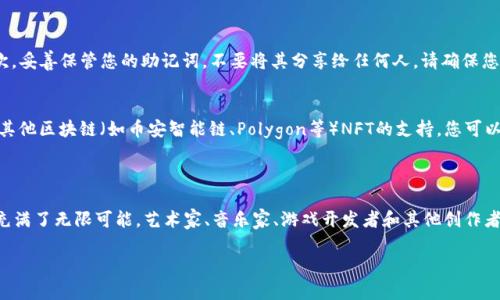 要在TP（如Trust Wallet或某些其他平台）上创建NFT钱包，您需要遵循一些步骤。以下是详细的指导。

### 创建NFT钱包的步骤

1. 下载并安装TP钱包
首先，您需要确保您的手机或者电脑上安装了TP钱包应用程序。如果您使用的是手机，可以前往应用商店（如App Store或Google Play Store）搜索并下载Trust Wallet或MetaMask等流行的钱包应用程序。如果您更倾向于使用桌面钱包，可以访问MetaMask或其他类似的桌面钱包服务。

2. 创建新的钱包
打开应用程序，您通常会看到一个选项，询问您是想创建新的钱包还是恢复钱包。如果您是新用户，选择“创建新钱包”。然后，按照应用程序的步骤设置您的钱包。您可能需要创建一个强密码，确保您的资产安全。

3. 备份助记词
创建钱包后，TP应用会生成一组助记词（种子短语）。这是恢复您钱包和资产的唯一方式。因此，确保您将其安全地记录下来，最好是手写而不是电子记录，以防止黑客攻击。

4. 添加NFT支持
一旦您的钱包创建完成，您可能需要添加NFT支持。大多数TP钱包默认支持ERC-721和ERC-1155标准的NFT。在钱包界面中，您可以找到“添加代币”或“添加NFT”的选项，选择适合您的NFT支持类型实现添加。一般来说，您只需要输入合约地址即可。

5. 购买或接收NFT
现在，您的钱包已经准备好接收和存储NFT了。您可以通过NFT市场（如OpenSea、Rarible等）购买NFT，或让朋友或艺术家将NFT发送给您。只需提供您的钱包地址，NFT就会发送到您的TP钱包中。

### 可能出现的问题

问题一：我如何确保我的NFT钱包安全？
安全性是操作任何加密资产时最重要的考虑因素之一。首先，确保使用复杂的密码，并启用两步验证（如果可用）。其次，妥善保管您的助记词，不要将其分享给任何人。请确保您的设备没有恶意软件。同时，可以考虑使用硬件钱包为您的资产提供额外的安全性。

问题二：我能在钱包中存储哪些类型的NFT？
TP钱包支持多种类型的NFT。最常见的是以太坊链上的ERC-721和ERC-1155标准。但是，许多钱包也在不断扩展对其他区块链（如币安智能链、Polygon等）NFT的支持。您可以根据创建NFT的链来存储和管理不同的NFT。

### 结尾总结

通过以上步骤，您已经成功地在TP钱包上创建了一个NFT钱包。这允许您存储、交易和管理您的NFT资产。NFT的未来充满了无限可能，艺术家、音乐家、游戏开发者和其他创作者正在通过这一新兴的资产类别探索新的表达和商业模式。

希望这篇指南对您有所帮助。如果您有其他问题或需要进一步的帮助，诚邀您继续询问！