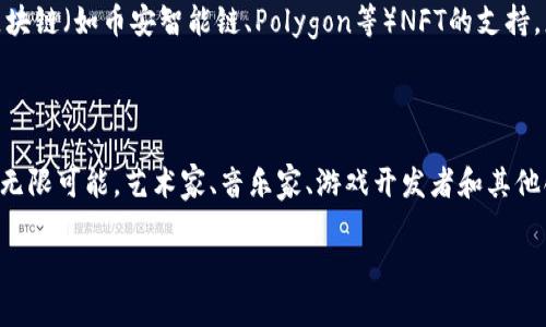 要在TP（如Trust Wallet或某些其他平台）上创建NFT钱包，您需要遵循一些步骤。以下是详细的指导。

### 创建NFT钱包的步骤

1. 下载并安装TP钱包
首先，您需要确保您的手机或者电脑上安装了TP钱包应用程序。如果您使用的是手机，可以前往应用商店（如App Store或Google Play Store）搜索并下载Trust Wallet或MetaMask等流行的钱包应用程序。如果您更倾向于使用桌面钱包，可以访问MetaMask或其他类似的桌面钱包服务。

2. 创建新的钱包
打开应用程序，您通常会看到一个选项，询问您是想创建新的钱包还是恢复钱包。如果您是新用户，选择“创建新钱包”。然后，按照应用程序的步骤设置您的钱包。您可能需要创建一个强密码，确保您的资产安全。

3. 备份助记词
创建钱包后，TP应用会生成一组助记词（种子短语）。这是恢复您钱包和资产的唯一方式。因此，确保您将其安全地记录下来，最好是手写而不是电子记录，以防止黑客攻击。

4. 添加NFT支持
一旦您的钱包创建完成，您可能需要添加NFT支持。大多数TP钱包默认支持ERC-721和ERC-1155标准的NFT。在钱包界面中，您可以找到“添加代币”或“添加NFT”的选项，选择适合您的NFT支持类型实现添加。一般来说，您只需要输入合约地址即可。

5. 购买或接收NFT
现在，您的钱包已经准备好接收和存储NFT了。您可以通过NFT市场（如OpenSea、Rarible等）购买NFT，或让朋友或艺术家将NFT发送给您。只需提供您的钱包地址，NFT就会发送到您的TP钱包中。

### 可能出现的问题

问题一：我如何确保我的NFT钱包安全？
安全性是操作任何加密资产时最重要的考虑因素之一。首先，确保使用复杂的密码，并启用两步验证（如果可用）。其次，妥善保管您的助记词，不要将其分享给任何人。请确保您的设备没有恶意软件。同时，可以考虑使用硬件钱包为您的资产提供额外的安全性。

问题二：我能在钱包中存储哪些类型的NFT？
TP钱包支持多种类型的NFT。最常见的是以太坊链上的ERC-721和ERC-1155标准。但是，许多钱包也在不断扩展对其他区块链（如币安智能链、Polygon等）NFT的支持。您可以根据创建NFT的链来存储和管理不同的NFT。

### 结尾总结

通过以上步骤，您已经成功地在TP钱包上创建了一个NFT钱包。这允许您存储、交易和管理您的NFT资产。NFT的未来充满了无限可能，艺术家、音乐家、游戏开发者和其他创作者正在通过这一新兴的资产类别探索新的表达和商业模式。

希望这篇指南对您有所帮助。如果您有其他问题或需要进一步的帮助，诚邀您继续询问！
