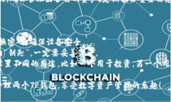 创建两个TP钱包的过程相对