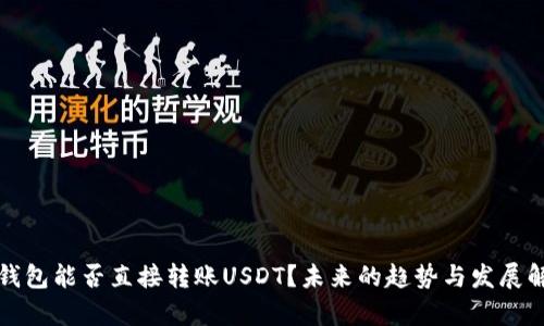 冷钱包能否直接转账USDT？未来的趋势与发展解析