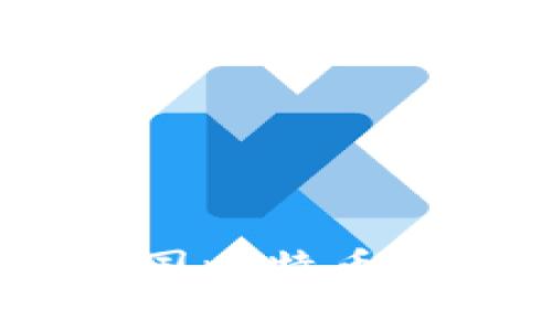 未来发展趋势：中国比特币钱包的演变与机会