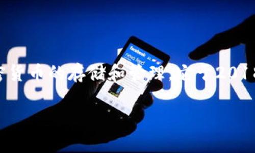 TP钱包（TokenPocket Wallet）是一个多链数字钱包，支持各种加密货币的存储和管理。它于2018年正式上线，旨在为用户提供一个安全、便捷的数字资产管理平台。

如果你有任何其他关于TP钱包的问题，欢迎继续询问！