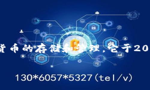 TP钱包（TokenPocket Wallet）是一个多链数字钱包，支持各种加密货币的存储和管理。它于2018年正式上线，旨在为用户提供一个安全、便捷的数字资产管理平台。

如果你有任何其他关于TP钱包的问题，欢迎继续询问！