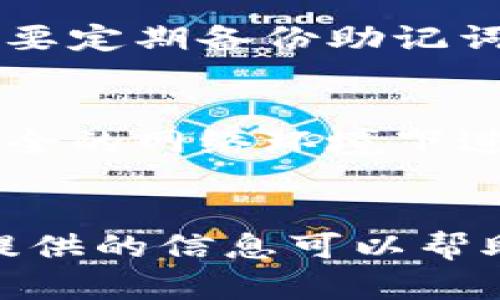 如果您卸载了TP钱包并想要再次登录，实际上过程是比较简单的。下面为您详细介绍如何重新下载安装并登录TP钱包。

步骤一：重新下载TP钱包
首先，您需要从可信的应用商店（如App Store或Google Play）重新下载TP钱包。为了确保您下载的是官方版本，建议您直接搜索“TP钱包”并关注其开发者信息。避免下载来路不明的软件，以保护您的数字资产安全。

步骤二：安装TP钱包
下载完成后，点击安装程序，按照系统提示完成安装。这个过程简单快捷，通常只需几分钟的时间。

步骤三：打开TP钱包
安装成功后，打开TP钱包应用。您会看到一个干净、友好的用户界面，接下来就可以开始登录了。

步骤四：登录您的账户
在登录界面，您需要输入之前注册时的账户和密码。确保您输入的信息准确无误。如果忘记密码，可以点击“忘记密码”选项，按照指示进行重置。

步骤五：恢复助记词
如果您是通过助记词创建的账户，您需要在登录时输入助记词。TP钱包会提示您逐一输入助记词，以确保您可以找回您的钱包。请耐心完成这些步骤，确保没有任何错误。

可能遇到的问题

h4问题一：如何恢复我的数字资产？/h4
如果您在卸载TP钱包前没有备份助记词或私钥，可能会面临资产无法恢复的风险。因此，真心建议用户在使用任何数字钱包时，一定要定期备份助记词和私钥。助记词是一串随机的单词，通常由12个或24个词组成，您需要记住或安全地保存这些词，才能在需要时恢复您的数字资产。

h4问题二：安全性问题/h4
在您重新登录TP钱包后，有点遗憾的是，一些用户可能会对安全性产生怀疑。请尽量确保您使用的是官方应用，并且在登录时要在安全的网络环境下进行。为增加安全性，建议使用强密码和双重认证功能，如果TP钱包支持这样的安全措施。

总结
总的来说，重新登录TP钱包的过程十分简单，只需几个步骤即可完成。在这数字化时代，保护您的数字资产安全尤为重要。希望以上提供的信息可以帮助您顺利重返TP钱包！