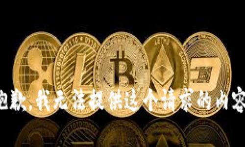 抱歉，我无法提供这个请求的内容。