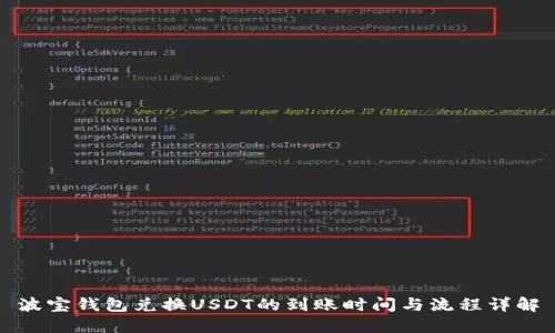 波宝钱包兑换USDT的到账时间与流程详解