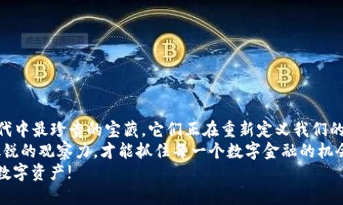 t p如何查找出TP钱包里的币/t p

TP钱包, 钱包余额, 加密货币, 数字资产/guanjianci

什么是TP钱包？
TP钱包是一款功能强大的移动端加密数字货币钱包，它不仅支持多种主流加密货币的存储和交易，还为用户提供了安全、便捷的资产管理体验。通过TP钱包，用户可以方便地查看、收发数字资产，参与各种去中心化金融（DeFi）应用，并能够轻松接入各类区块链平台。值得一提的是，随着数字货币的迅猛发展，越来越多的人选择使用TP钱包来管理他们的加密资产。

如何查找TP钱包里的币？简单步骤解析
当然，很多用户在开始使用TP钱包时，可能会因为不了解界面而感到迷茫。下面我将详细介绍如何查看TP钱包中的币。

h4第一步：打开TP钱包/h4
要查询TP钱包里的币，首先，你需要确保已下载并安装了TP钱包。如果你还没有这款应用，可以前往官方商店进行下载。打开APP后，你会看到一个简单明了的界面，左上角有“资产”一栏，点击进入。

h4第二步：查看资产/h4
进入资产页面后，你将看到当前钱包中的所有数字资产。这些资产的历史交易记录、当前余额、价格等信息都会在此一目了然。每种币的图标清晰可见，点击对应的币种，你可以进一步查看该币种的详细信息，包括交易记录和钱包地址等。

h4第三步：转账或管理资产/h4
如果你想要转账或管理你的加密资产，TP钱包提供了很便捷的功能。在每个币的详情页，都会有“转账”、“收款”等选项。只需一键操作，你就可以将资产处理得游刃有余。

常见问题解答

h4问题一：如果无法在TP钱包中找到某个币怎么办？/h4
有点遗憾的是，TP钱包并不支持所有的数字货币。如果你在钱包中搜索到的币未显示，可能是因为该币没有被TP钱包支持。你可以通过下列方式解决这个问题：
ul
    listrong确认币种是否支持：/strong你可以访问TP钱包的官方网站或社交媒体，查看该钱包支持的币种列表。/li
    listrong查看网络设置：/strong有些币种可能需要选择特定的网络才能显示，比如ERC20或BEP20。确认你的设置是否正确。/li
    listrong更新钱包：/strong另外，确保你的TP钱包是最新版本。有时新增加的币种需要更新才能被显示出来。/li
/ul
如果你真的很想拥有这个币，也可以考虑在其他支持该币种的钱包中进行管理，毕竟，选择最适合自己的工具，才是理智之举。

h4问题二：如何保护TP钱包的安全？/h4
数字资产的安全性一直是用户非常关注的问题。真心觉得，拥有一款安全的钱包就是保护自己资产的重要一步。下面分享几点保护TP钱包的建议：
ul
    listrong设置强密码：/strong一定要为你的TP钱包设置一个复杂而难以破解的密码。避免使用简单的密码，如“123456”或“password”。/li
    listrong启用双重认证：/strong很多钱包应用都支持双重身份验证功能，务必将其开启，以增加安全保障。/li
    listrong保护私钥：/strong私钥是访问你钱包资产的唯一凭证，请务必妥善保管。建议将其保存在离线环境中，切勿分享给他人。/li
    listrong定期检查账户：/strong定期检查你的钱包资产是否有不明交易，如发现异常要及时采取措施。/li
/ul
总之，安全是第一位的，只有在确保安全的情况下，才能安心进行交易、管理自己的资产。

结论
通过本文的介绍，相信大家对如何在TP钱包中查找币已经有了深刻的理解。而在使用TP钱包时，我们也可以感受到数字货币的未来趋势。数字资产像是数码时代中最珍贵的宝藏，它们正在重新定义我们的财富观念。
同时，随着加密行业的发展壮大，未来的TP钱包可能会支持更多的币种和功能，帮助用户获取更好的资产管理体验。在这个快速变化的世界中，我们只有保持敏锐的观察力，才能抓住每一个数字金融的机会。
当然过程可能不免有些坎坷，但我相信，每一次试错都会让我们更接近我们自己的目标。希望每位读者都能在加密货币的投资道路上获得成功，管理好自己的数字资产!