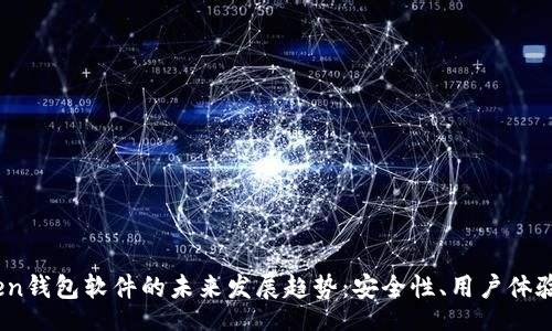 lua
2024年Token钱包软件的未来发展趋势：安全性、用户体验与跨链支持