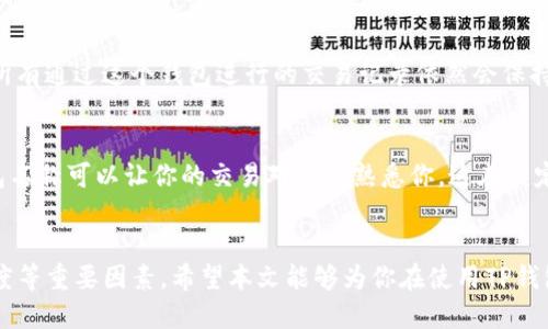 关于“TP钱包名称是否可以随便更改”的问题，实际上有一些关键因素需要考虑。以下是对这一问题的深入探讨，希望能够帮助你更好地理解这一话题。

什么是TP钱包？
TP钱包是一种加密货币钱包，支持多种主流加密货币的存储与交易。它不仅提供安全的资产管理功能，还为用户提供了便捷的交易体验。在数字货币蓬勃发展的今天，TP钱包以其便捷和安全的特性，受到了越来越多用户的青睐。

钱包名称的意义
钱包名称在某种程度上代表了用户的身份及其在区块链世界中的形象。在不同的交易和社交平台中，钱包名称会使用户更容易被识别和联系。在选择名称时，用户通常会考虑到个性化、辨识度以及是否能够传达出他们对加密世界的热情或专业程度。因此，钱包名称的选择并非仅仅是一个标识，而是用户个性与价值观的体现。

TP钱包的名称能否随意更改？
关于TP钱包名称的更改，有一些用户可能会认为这是一个简单的过程，但实际上涉及多个因素。首先，在TP钱包的设置中，用户通常可以找到“钱包名称”或“账户设置”一类的选项，一般来说，用户是可以自由更改钱包名称的。然而，这并不意味着随意更改就没有后果。

更改名称的潜在后果
更改钱包名称的一个直接后果是在特定的交易场合中，其他用户可能会对你的钱包名称产生疑惑，特别是在涉及转账或交易时。如果你频繁更改名称，可能导致交易对象识别困难，甚至引发不必要的误解。此外，有些平台可能会对频繁的名称更改设置一定的限制，以维护交易的安全性和稳定性。

更改名称的流程
如果你决定更改TP钱包的名称，首先需要打开你的TP钱包应用，登录账户。在“设置”或“个人资料”的选项中，寻找“钱包名称”或类似的设置。点击进入后，你可以输入新的名称，确认修改。当然，务必确保在选择新名称时，避免使用与其他知名钱包重复或过于类似的名称，以免引发混淆。

更改名称的注意事项
在更改TP钱包名称的过程中，有几个重要的注意事项：
ul
li确保新名称容易记忆并且有个性，能够更好地代表你在加密世界的身份。/li
li避免使用容易引起误解或负面的名称，这对于维护自己的形象至关重要。/li
li一旦更改完成，尽量在后续的交易中使用新的名称进行确认，以确保交易顺畅。/li
/ul


可能的相关问题
在这里，我还想提出两个与TP钱包名称更改相关的生动问题，以便更全面地探讨这个主题。

1. 更改钱包名称会影响我的交易历史吗？
这是很多用户在更改钱包名称时可能会担心的问题。真心觉得这个问题很重要，因为用户的交易历史是他们在区块链上的身份的一部分。实际上，更改钱包名称不会影响你的交易历史。所有通过这个钱包进行的交易记录依然会保持在区块链上，无论你给钱包起什么新名称。在区块链上，交易是永久记录的，这意味着即使你更改了名称，区块链上的地址和相关交易依然是绑定在一起的。

2. 长期不更改名称是否有利于安全性？
关于安全性的问题，很多用户在使用加密钱包时都格外敏感。有点遗憾的是，很多用户忽视了这一点。长期保持一个钱包名称确实能增加安全性，这主要体现在几个方面：首先，固定的钱包名称可以让你的交易对手更熟悉你，这在一定程度上能减少被骗的风险。其次，如果你经常更改名称，可能会让某些不法分子有机可乘，利用混淆进行欺诈。因此，选择一个合适的名称并长期使用，往往能带来更高的安全性和信任度。

总结
总之，虽然TP钱包的名称在理论上是可以随意更改的，但在实际操作中，我们还是需要仔细考虑更名所带来的潜在影响。不仅要确保新名称具备个性与代表性，更要关注到安全性及识别度等重要因素。希望本文能够为你在使用TP钱包的过程中，提供一些实用的建议与思考。