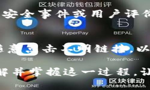   如何将TP钱包中的以太坊安全转移到交易所：完整指南 / 

 guanjianci TP钱包, 以太坊, 转账, 交易所 /guanjianci 

随着区块链技术的不断发展，以太坊作为一种更为灵活的数字货币，逐渐被用户广泛接受。在这一过程中，TP钱包作为一种便捷的数字货币钱包，受到了用户的青睐。若您想将TP钱包中的以太坊转移到交易所进行交易或投资，本文将为您提供全面及详细的指南，确保您能安全、高效地完成这一过程。

在本文中，我们将详细介绍TP钱包的功能、以太坊转移的步骤，以及可能遇到的一些问题和解决方案。同时，我们也会针对读者可能提出的四个相关问题进行深入分析，希望能够帮助您更好地理解这一过程。

一、TP钱包简介
TP钱包（TokenPocket）是一款基于区块链技术的钱包应用，旨在为用户提供安全、便捷的数字资产管理解决方案。这款钱包不仅支持以太坊，还兼容众多其他区块链项目，用户可以通过它管理多种数字货币。

TP钱包的主要功能包括：
ul
    li多链支持：用户可以在同一平台上管理多种数字资产，提升了管理的便利性。/li
    li去中心化：TP钱包使用去中心化的技术，使用户能够完全掌控自己的私钥和资金。/li
    li用户友好的界面：界面设计简洁直观，易于导航，适合各类用户使用。/li
    li内置交易功能：用户可以直接通过钱包进行交易，方便快捷。/li
/ul

二、以太坊的基本知识
以太坊（Ethereum，ETH）是一种去中心化的平台，允许用户创建和部署智能合约及去中心化应用（DApps）。以太坊的核心技术以区块链为基础，用户可以通过以太币（ETH）进行交易和支付。

以太坊的应用涵盖了金融、游戏、社交等众多领域，其广泛应用使得ETH在数字货币市场中占据了重要地位。了解以太坊的基本知识，对于用户在转账时避免不必要的错误至关重要。

三、将以太坊从TP钱包转移到交易所的步骤
将以太坊从TP钱包转移至交易所是一项相对简单的操作，但要确保每一步都按部就班，以下是详细的操作步骤：

h4步骤1：确认交易所的以太坊地址/h4
在开始转账之前，您需要先登录您选择的交易所账户，找到以太坊充值的地址。请务必确保该地址是正确无误的，转换过程中因地址错误造成的损失是不可逆的。

h4步骤2：打开TP钱包，选择以太坊/h4
打开TP钱包应用，进入“资产”功能界面。在上方选择以太坊（ETH）选项，这将引导您进入以太坊的资产管理界面。

h4步骤3：选择转账功能/h4
在以太坊页面中，您会看到“发送”或“转账”的选项，点击进入转账界面。在此界面中，您需要输入交易所提供的以太坊地址。确保地址输入的准确无误！

h4步骤4：输入转账数量/h4
在转账界面输入您希望转移的ETH数量，并考虑到可能的交易费用。TP钱包会显示建议的矿工费，您可以根据个人需求选择高速或常规费用。

h4步骤5：确认交易/h4
在确认转账之前，系统会再次提示您确认收款地址和转账数量。核对无误后，点击“确认”按钮，TP钱包将完成转账。

h4步骤6：查看交易状态/h4
转账发出后，您可以在TP钱包的“交易记录”中查看转账状态。请注意，由于区块链的确认机制，转账需要一定时间才能在交易所到账。

四、常见问题解答

h4问题1：如果转账过程中出现错误，该如何处理？/h4
若您在转账过程中不小心输入了错误的以太坊地址，以下是一些处理方式：
首先，了解转账一旦发出，区块链是不可逆的，资金将无法被追回。因此，仔细核对地址是每笔转账中最为重要的一步。如果发生了错误，您可以尝试联系交易所的客服，说明情况，看看是否有可能解决。大部分交易所对此类问题持严格态度。

h4问题2：为什么转账需要支付矿工费？/h4
矿工费是区块链网络中用来激励矿工处理和验证交易的费用。在以太坊网络上，矿工费的高低与交易所需的优先级相关，越高的费用意味着优先处理的可能性越大。在处于网络拥堵时，多支付一些矿工费能加速交易确认。

h4问题3：如何选择合适的交易所进行以太坊交易？/h4
选择交易所时，您需要考虑几个核心因素，例如安全性、交易手续费、用户体验、客户支持等。建议选择信誉良好的大型交易所，并查阅其历史安全事件或用户评价。此外，交易所支持的法币及其他数字资产种类，也是一个重要参考点。

h4问题4：TP钱包是否安全？/h4
TP钱包作为去中心化钱包，其安全性自然较为可靠，但用户仍需做好自身的安全防护措施。保护好自己的私钥，避免在公共场所使用，不要随意点击不明链接，以降低被攻击的风险。

在完成上述步骤后，您将能够顺利将以太坊从TP钱包转移到交易所，借此实现您的交易或投资目标。希望本文的内容能够帮助您更好地理解并掌握这一过程，让您的数字货币管理更加顺畅安全。