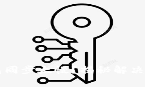 以太坊钱包同步太慢？揭秘解决方案与技巧