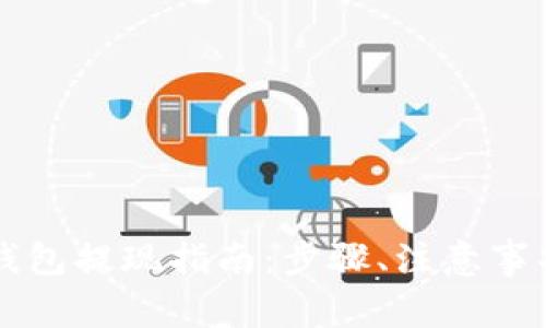 美国以太坊钱包提现指南：步骤、注意事项与最佳实践