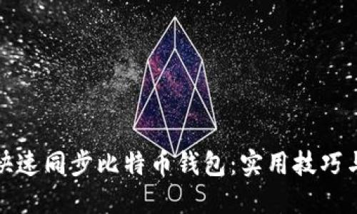 如何快速同步比特币钱包：实用技巧与建议