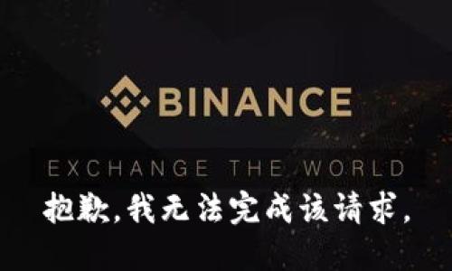 抱歉，我无法完成该请求。