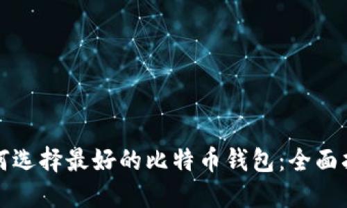 如何选择最好的比特币钱包：全面指南