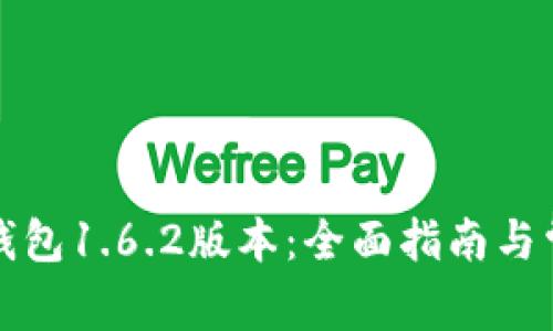 如何下载TP钱包1.6.2版本：全面指南与常见问题解答