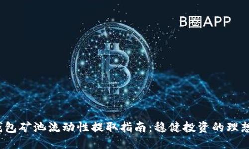  TP钱包矿池流动性提取指南：稳健投资的理想选择