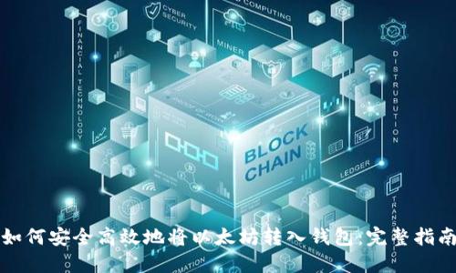 如何安全高效地将以太坊转入钱包：完整指南