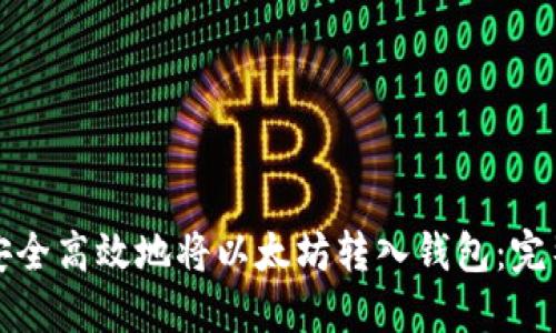 如何安全高效地将以太坊转入钱包：完整指南