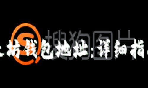 如何生成以太坊钱包地址：详细指南与最佳实践