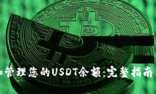如何查看和管理您的USDT余额：完整指南与截图教程